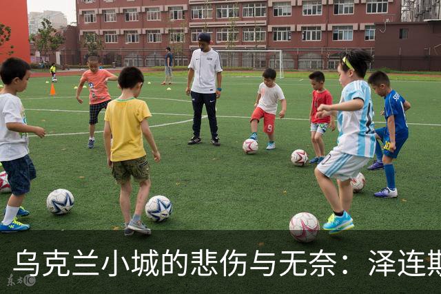 乌克兰小城的悲伤与无奈：泽连斯基又遇挑战