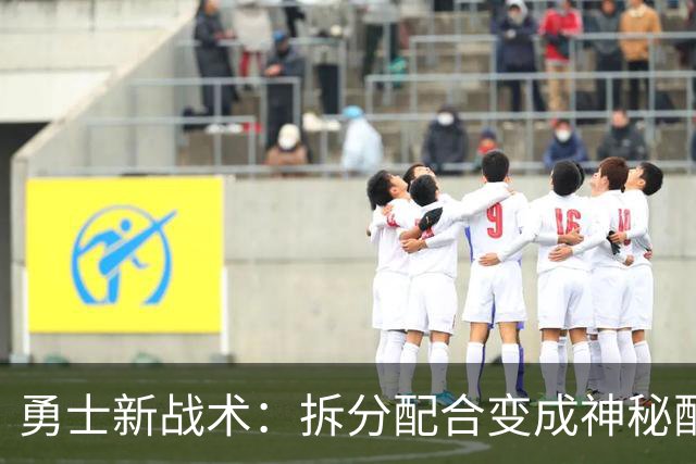 勇士新战术：拆分配合变成神秘配方