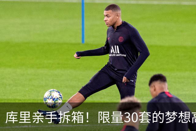 库里亲手拆箱！限量30套的梦想高尔夫球杆闪亮登场