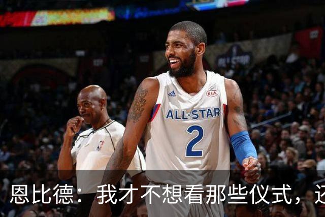 恩比德：我才不想看那些仪式，还是待在更衣室吧