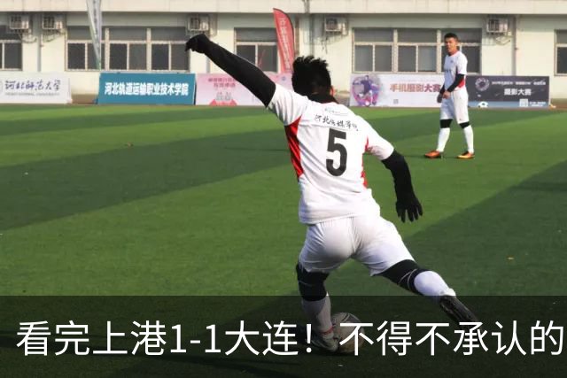 看完上港1-1大连！不得不承认的5个事实，德尔加多是扶不起的阿斗