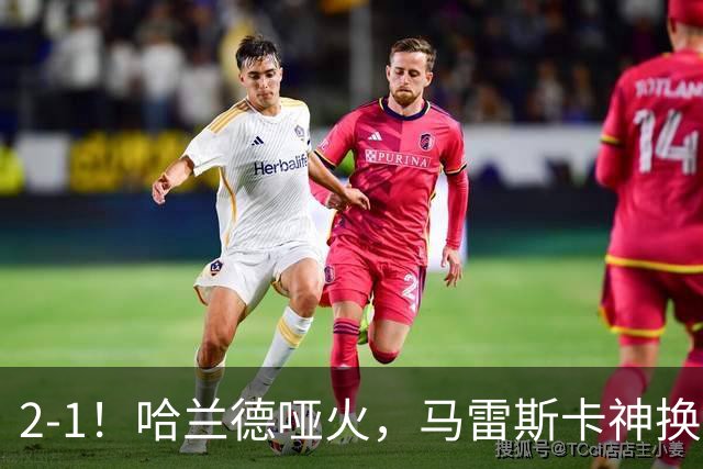 2-1！哈兰德哑火，马雷斯卡神换人，91分钟绝杀，曼城主场开门红
